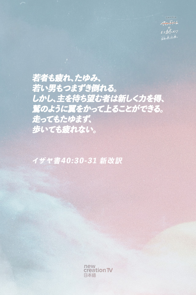 03_verse_isaiah40_30-31_v2 「マインドゲームはもう終わり」 神の約束