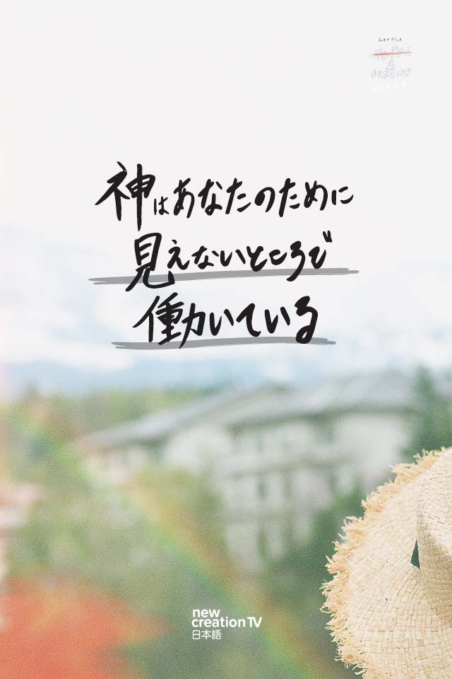 04_God_is_working_behind_the_scenes 「マインドゲームはもう終わり」 神の約束