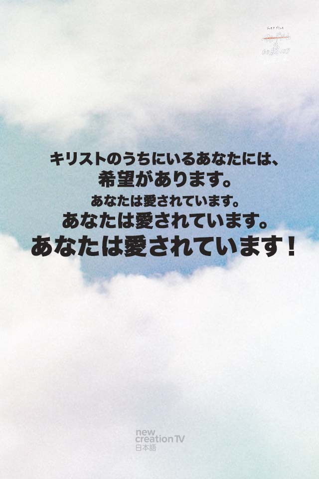 09_you_are_loved 「マインドゲームはもう終わり」 神の約束
